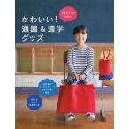 [本/雑誌]/女の子ママのためのかわいい!通園&amp;通学グッズ/赤峰清香/著 石川ゆみ/著 イナリサオリ/著 くぼでらよ