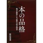 【送料無料】[本/雑誌]/本の品格 電子書籍にも必要な校正読本/野村保惠/著(単行本・ムック)