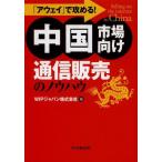 【送料無料】[本/雑誌]/「アウェイ」で攻める!中国市場向け通信販売のノウハウ/WIPジャパン株式会社/編(単