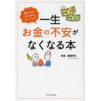 [本/雑誌]/家計力がみるみるアップして一生お金の不安がなくなる本/國場弥生/監修(単行本・ムック)