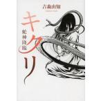 キクリ 蛇神降臨/吉森由知/著(単行本・ムック) キクリ 蛇神降臨/吉森由知/著(単行本・ムック)