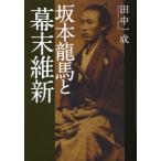 [本/雑誌]/坂本龍馬と幕末維新/田中一成/著(単行本・ムック)