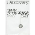 【送料無料】[本/雑誌]/日本企業のディスカバリ対策 世界と対等に戦うためのeディスカバリの正しい手順 カルテル・PL訴訟・特許訴訟・米国民事訴訟・国