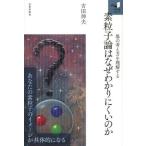 [книга@/ журнал ]/ элемент частица теория. почему трудно понять. . место. мысль person . понимание делать (.. дверь серии )/ Yoshida . Хара / работа ( монография * Mucc )
