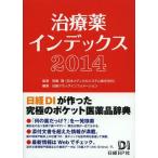 [ бесплатная доставка ][книга@/ журнал ]/ лекарство указатель 2014/.../.. Nikkei drug информация / редактирование ( одиночный 