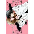 [本/雑誌]/女社長と家なき王子 (ぶんか社コミックス)/渋谷うらら/著(コミックス)