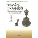 ツォンカパのチベット密教 『真言道次第広論』全十四品解説と第十二品