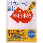 【送料無料】[本/雑誌]/アナウンサーが読む聞く教科書山川詳説日本史/笹山晴生/ほか著 佐藤信/ほか著 五味文彦/ほか著 高埜利彦/ほか著(単行本・ムック)