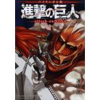 ショッピング諫山 [本/雑誌]/進撃の巨人 バイリンガル版 1 (講談社バイリンガルコミックス)/諫山創/著 シェルダン・ドルヅカ/訳(コミックス)