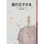 [книга@/ журнал ]/ звезда. ..../. название :Le petit prince ( Iwanami Shonen Bunko )/ солнечный =tegjupeli внутри глициния .( детская книга )