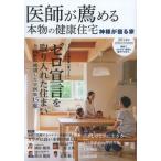 医師が薦める本物の健康住宅 神様が宿る家 2014年SPRING/SUMMER ゼロ宣言を取り入れた住まい/ハウスドットコム/監修(単行本・ムック)