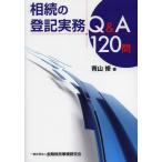 【送料無料】[本/雑誌]/相続の登記実務Q&A120問/青山修/著(単行本・ムック)