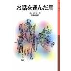 [книга@/ журнал ]/. рассказ .... лошадь ( Iwanami Shonen Bunko )/I.B. певец / произведение Kudo . самец / перевод ( детская книга )