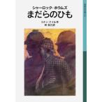 [книга@/ журнал ]/ автомобиль - блокировка * howe mz еще .. шнурок ( Iwanami Shonen Bunko )/ Conan * Doyle ...( детская книга )