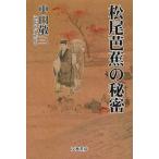 [本/雑誌]/松尾芭蕉の秘密/中田敬三/著(単行本・ムック)