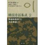 [本/雑誌]/韓国昔話集成 崔仁鶴/編著 厳鎔姫/編著 樋口淳/日本語版編(単行本・ムック)