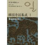 [ бесплатная доставка ][книга@/ журнал ]/ Корея сказки сборник .1 перемещение растения сказки 1/.. журавль / сборник работа .../ сборник работа .../ выпуск на японском языке сборник ( монография * Mucc )