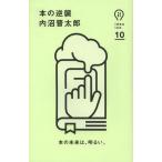 [本/雑誌]/本の逆襲 (idea ink 10)/内沼晋太郎/著(単行本・ムック)
