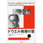 do well ... шея /. название :Голова профнессора Доуеля/arek Sand ru*romano vi chi*be Rya -ef/ работа 