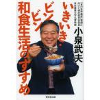 [書籍のゆうメール同梱は2冊まで]/[本/雑誌]/いきいき・ビンビン和食生活のすすめ/小泉武夫/著(単行本・ムック)