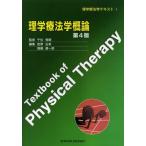 [本/雑誌]/理学療法学概論 第4版 (理学療法学テキスト)/千住秀明/監修 田原弘幸/他編集(単行本・ムック)