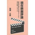 [本/雑誌]/現在映画評論―映画評論家山田和夫さんから受け継ぐべきこ羽渕三良/著(単行本・ムック)