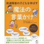 [書籍のゆうメール同梱は2冊まで]/[本/雑誌]/発達障害の子どもを伸ばす魔法の言葉かけ (健康ライブラリー)/shizu/著 平岩幹男/監修(単行本