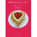 [本/雑誌]/恋するフレンチ・トースト 魅惑のパン・ペルデュ/勝野雅奈恵/著(単行本・ムック)