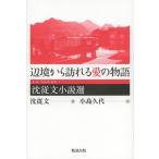 [本/雑誌]/辺境から訪れる愛の物語 沈従文小説選/沈従文/著 小島久代/訳(単行本・ムック)