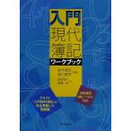 [本/雑誌]/【ゆうメール利用不可】入門現代簿記ワークブック/鈴木基史/編著 森口毅彦/編著 真部典久/著 廣橋祥/著(単行本・ムック)