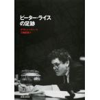 【送料無料】[本/雑誌]/ピーター・ライスの足跡 / 原タイトル:TRACES OF PETER RICE/ケ