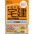 [книга@/ журнал ]/ обязательно . соответствие требованиям агент по недвижимости прошлое рабочая тетрадь эпоха Heisei 26 года выпуск 2/ обобщенный квалификация ../ сборник ( монография * Mucc )