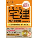 [книга@/ журнал ]/ обязательно . соответствие требованиям агент по недвижимости прошлое рабочая тетрадь эпоха Heisei 26 года выпуск 3/ обобщенный квалификация ../ сборник ( монография * Mucc )