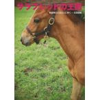 [本/雑誌]/サラブレッドの王国 競走馬のふるさとにゆくー北海道編 (馬ガール選書シリーズ)/日本馬ガール協会(単行本・ムック)