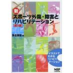 【送料無料選択可】[本/雑誌]/新スポーツ外傷・障害とリハビリテーション イラストでわかるリハビリテーション/魚住廣信/著(単行本・ムック)