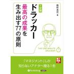 [本/雑誌]/[オーディオブックCD] 1分間ドラッカー 最高の成果を生み出す77の原則/西村克己 / SBクリエイティブ / ドラッカー(CD)