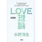 [本/雑誌]/LOVE理論/水野敬也/著(単行本・ムック)