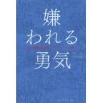 ショッピング自己啓発 [本/雑誌]/嫌われる勇気 自己啓発の源流「アドラー」の教え/岸見一郎/著 古賀史健/著(単行本・ムック)