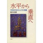 【送料無料】[本/雑誌]/水平から垂直へ 今を生きるわたしたちと聖船本弘毅/著(単行本・ムック)