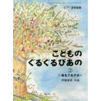 [книга@/ журнал ]/.. было использовано вращающийся . тот 2 ( фортепьяно игра в четыре руки сборник )/. глициния . Британия / композиция ( музыкальное сопровождение * учебник )