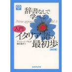 【送料無料】[本/雑誌]/辞書なしで学べる入門イタリア語の最初歩/ナンニーニアルダ/著 藤谷道夫/著(単行本・