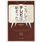 【送料無料】[本/雑誌]/こうしてテレビは始まった 占領・冷戦・再軍備のはざま有馬哲夫/著(単行本・ムック