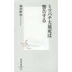 [書籍のメール便同梱は2冊まで]/[本/雑誌]/ミツバチ大量死は警告する (集英社新書)/岡田幹治/著(新書)