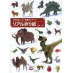 [書籍のメール便同梱は2冊まで]/[本/雑誌]/リアル折り紙 1枚の紙からつくる驚きのアート/福井久男/著(単行本・ムック)