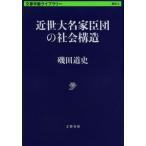 [ бесплатная доставка ][книга@/ журнал ]/ близко . большой название дом ... общество структура ( Bunshun .. библиотека история 2)/. рисовое поле дорога история / работа ( библиотека )