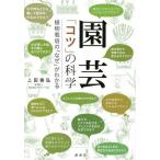 [本/雑誌]/園芸「コツ」の科学 植物栽培の「なぜ」がわかる/上田善弘/著(単行本・ムック)