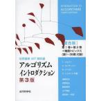 【送料無料】[本/雑誌]/アルゴリズムイントロダクション 世界標準MIT教科書 総合版 / 原タイトル:INTRODUCTION TO ALGORITHMS 原著