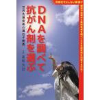 [本/雑誌]/DNAを調べて抗がん剤を選ぶ 世界先端技術の遺伝子検査 (MG)/高柳芳記/著(単行本・ムック)