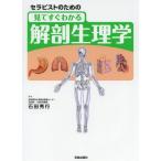 [書籍のメール便同梱は2冊まで]/[本/雑誌]/セラピストのための見てすぐわかる解剖生理学/石田秀行/監修(単行本・ムック)