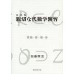 [書籍のメール便同梱は2冊まで]/【送料無料選択可】[本/雑誌]/親切な代数学演習 整数・群・環・体 新装版/加藤明史/著(単行本・ムック)